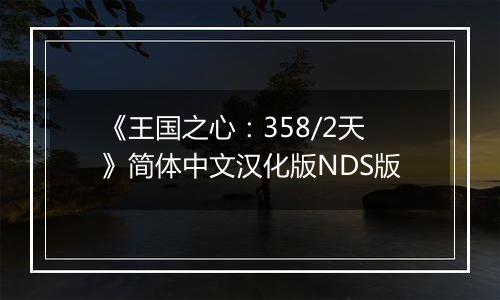 《王国之心：358/2天》简体中文汉化版NDS版