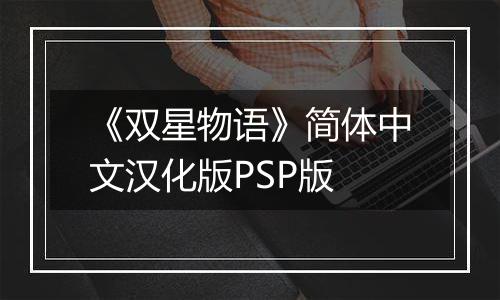 《双星物语》简体中文汉化版PSP版