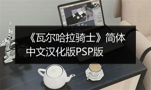《瓦尔哈拉骑士》简体中文汉化版PSP版