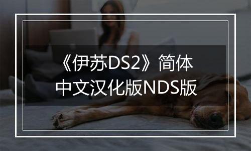 《伊苏DS2》简体中文汉化版NDS版