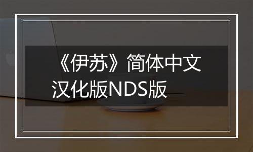 《伊苏》简体中文汉化版NDS版
