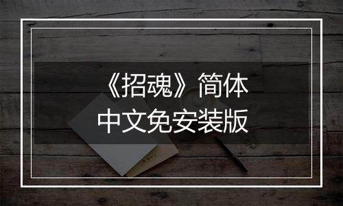 《招魂》简体中文免安装版