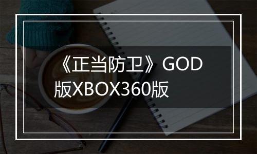 《正当防卫》GOD版XBOX360版