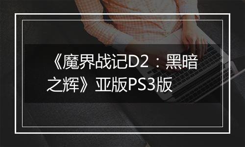 《魔界战记D2：黑暗之辉》亚版PS3版