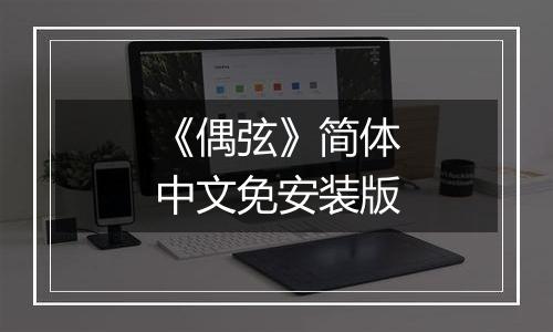 《偶弦》简体中文免安装版