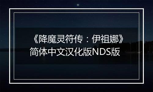 《降魔灵符传：伊祖娜》简体中文汉化版NDS版