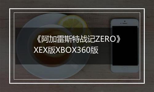 《阿加雷斯特战记ZERO》XEX版XBOX360版