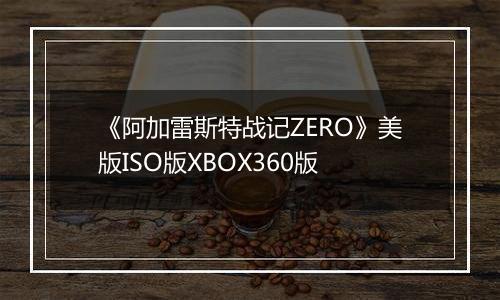 《阿加雷斯特战记ZERO》美版ISO版XBOX360版