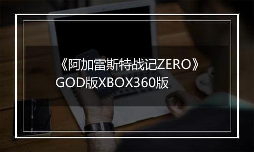 《阿加雷斯特战记ZERO》GOD版XBOX360版