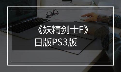 《妖精剑士F》日版PS3版