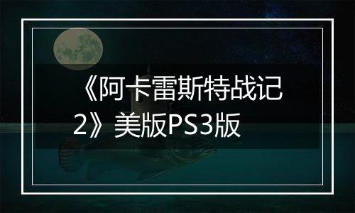 《阿卡雷斯特战记2》美版PS3版