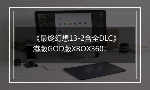 《最终幻想13-2含全DLC》港版GOD版XBOX360版
