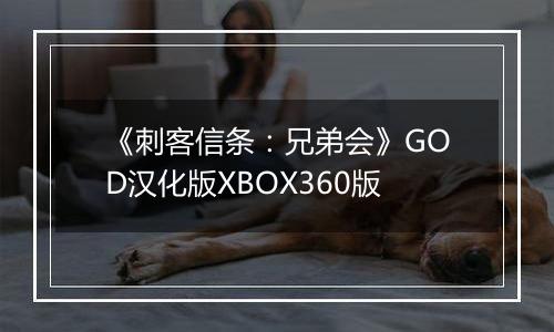 《刺客信条：兄弟会》GOD汉化版XBOX360版