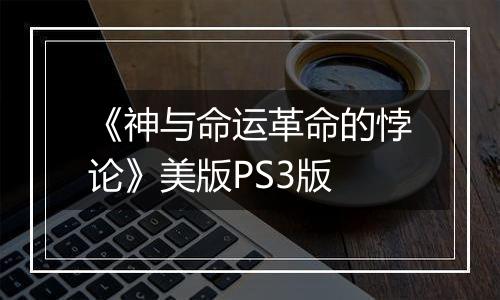 《神与命运革命的悖论》美版PS3版