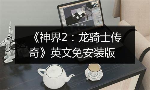 《神界2：龙骑士传奇》英文免安装版