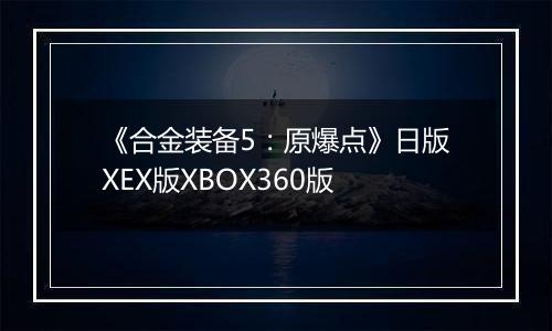 《合金装备5:原爆点》日版XEX版XBOX360版