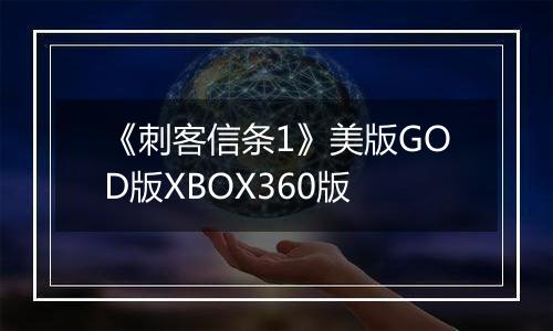 《刺客信条1》美版GOD版XBOX360版