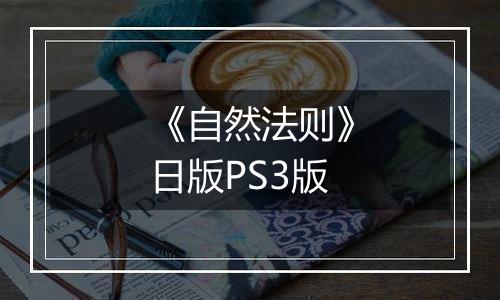 《自然法则》日版PS3版