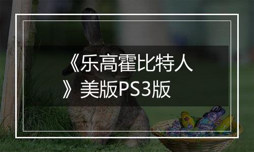 《乐高霍比特人》美版PS3版