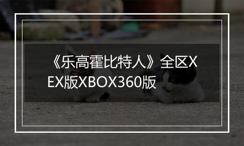 《乐高霍比特人》全区XEX版XBOX360版