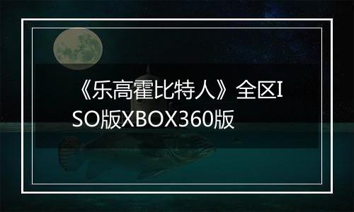 《乐高霍比特人》全区ISO版XBOX360版
