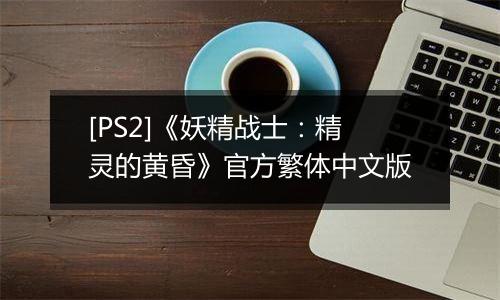 [PS2]《妖精战士：精灵的黄昏》官方繁体中文版
