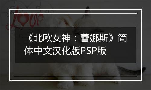 《北欧女神：蕾娜斯》简体中文汉化版PSP版