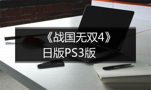 《战国无双4》日版PS3版