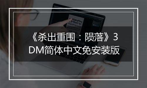 《杀出重围：陨落》3DM简体中文免安装版