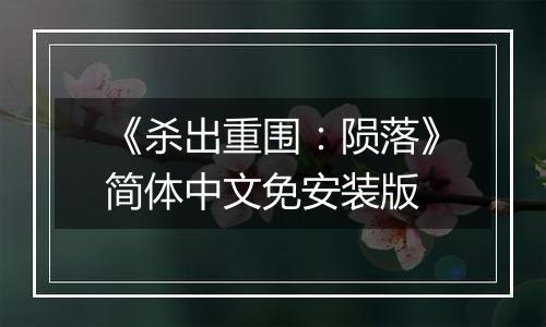 《杀出重围：陨落》简体中文免安装版