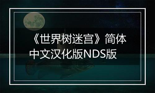 《世界树迷宫》简体中文汉化版NDS版