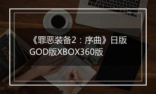 《罪恶装备2：序曲》日版GOD版XBOX360版