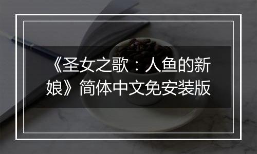 《圣女之歌：人鱼的新娘》简体中文免安装版
