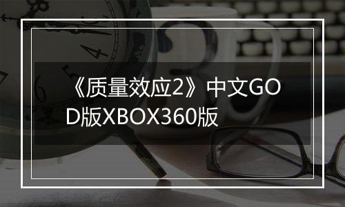 《质量效应2》中文GOD版XBOX360版