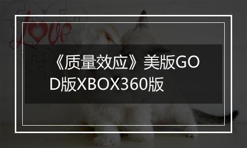 《质量效应》美版GOD版XBOX360版