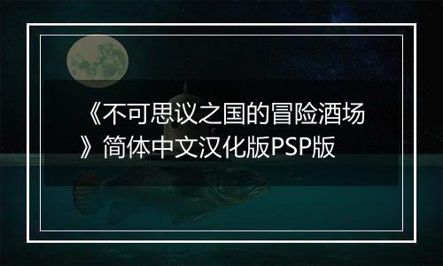 《不可思议之国的冒险酒场》简体中文汉化版PSP版