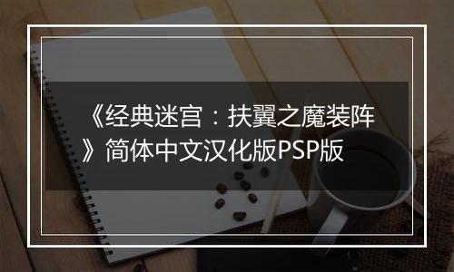 《经典迷宫:扶翼之魔装阵》简体中文汉化版PSP版