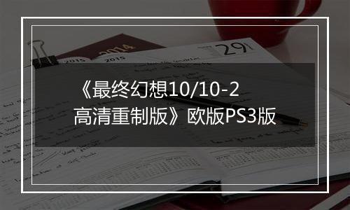 《最终幻想10/10-2高清重制版》欧版PS3版