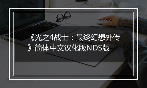 《光之4战士：最终幻想外传》简体中文汉化版NDS版