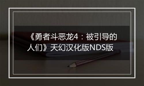 《勇者斗恶龙4:被引导的人们》天幻汉化版NDS版