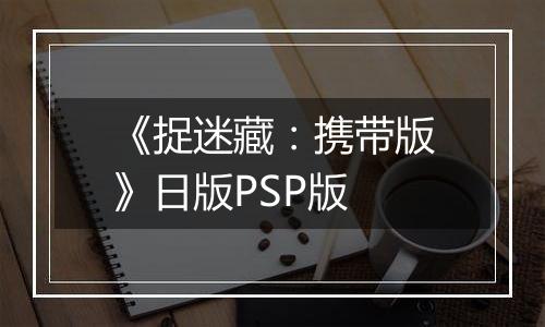 《捉迷藏：携带版》日版PSP版