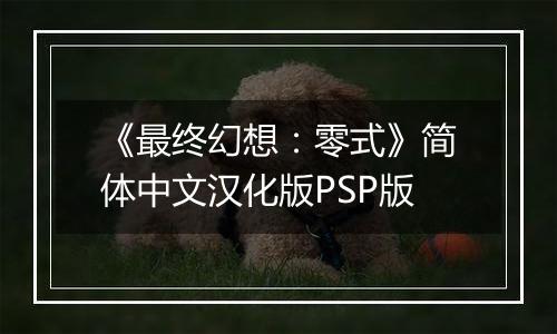 《最终幻想：零式》简体中文汉化版PSP版