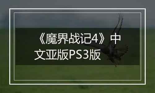 《魔界战记4》中文亚版PS3版