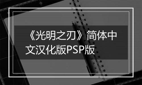 《光明之刃》简体中文汉化版PSP版