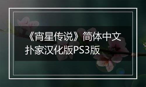 《宵星传说》简体中文扑家汉化版PS3版