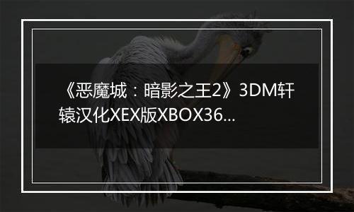 《恶魔城：暗影之王2》3DM轩辕汉化XEX版XBOX360版