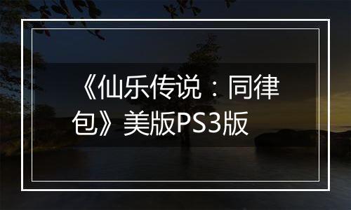 《仙乐传说：同律包》美版PS3版