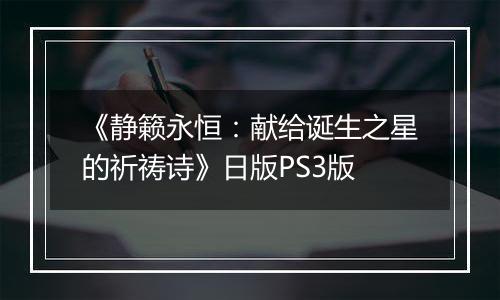 《静籁永恒：献给诞生之星的祈祷诗》日版PS3版