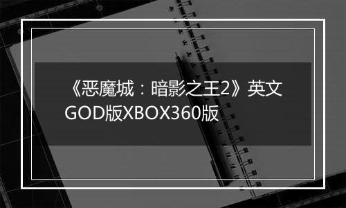 《恶魔城:暗影之王2》英文GOD版XBOX360版