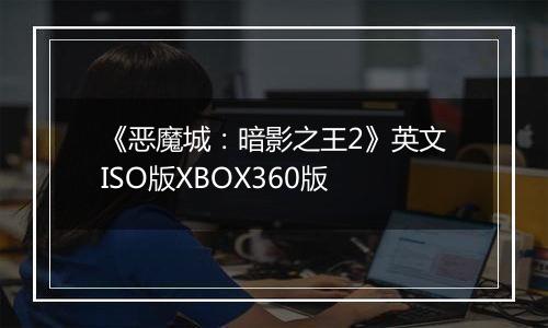 《恶魔城：暗影之王2》英文ISO版XBOX360版